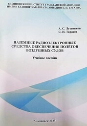 Наземные радиоэлектронные средства обеспечения полётов воздушных судов