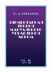 Элементарная теория мануального управления хором