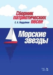Сборник патриотических песен «Морские звезды»