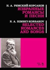 Избранные романсы и песни