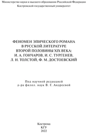 Феномен эпического романа в русской литературе второй половины XIX века: И. А. Гончаров, И. С. Тургенев, Л. Н. Толстой, Ф. М. Достоевский