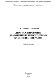 Диагностирование драгоценных и поделочных камней и минералов