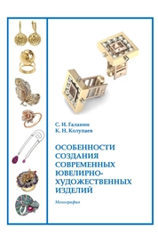 Особенности создания современных ювелирно-художественных изделий