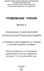 Громовские чтения. Вып. 4. Проблемы современной региональной лексикографии: К 100-летию со дня рождения А.В. Громова и 30-летию «Льняного словаря»: сборник материалов и исследований международной научной конференции. Кострома, 15–16 сент. 2022 г.