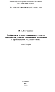 Особенности решения задач социализации одаренными детьми и талантливой молодежью в организациях различного типа