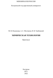 Химическая технология: практикум