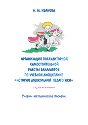Организация внеаудиторной самостоятельной работы бакалавров по учебной дисциплине «История дошкольной педагогики»