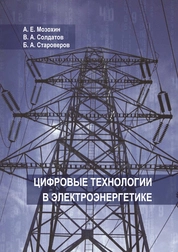 Цифровые технологии в электроэнергетике