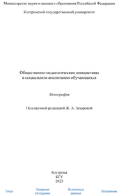 Общественно-педагогические инициативы в социальном воспитании обучающихся