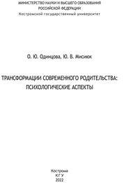 Трансформации современного родительства: психологические аспекты