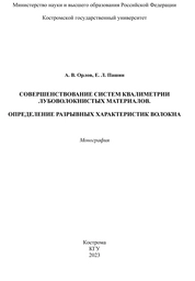 Совершенствование систем квалиметрии лубоволокнистых материалов. Определение разрывных характеристик волокна