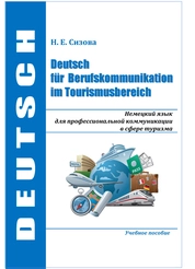 Deutsch für Berufskommunikation im Tourismusbereich. Немецкий язык для профессиональной коммуникации в сфере туризма