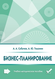 Бизнес-планирование