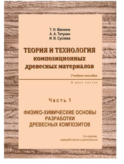 Теория и технология композиционных древесных материалов: в 2 ч. Часть 1. Физико-химические основы разработки древесных композитов
