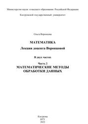 Математика. Лекции доцента Воронцовой: в 2 ч. Часть 2. Математические методы обработки данных