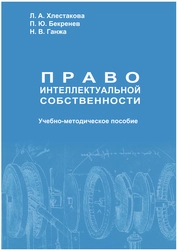 Право интеллектуальной собственности