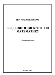Введение в дискретную математику