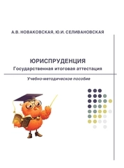 Юриспруденция. Государственная итоговая аттестация