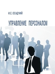 Управление персоналом