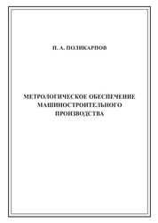 Метрологическое обеспечение машиностроительного производства