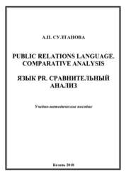 Public Relations Language.Comparative Analysis. Язык PR. Сравнительный анализ