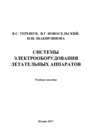 Системы электрооборудования летательных аппаратов