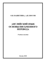 Английский язык: основы письменного перевода