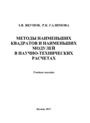 Методы наименьших квадратов и наименьших модулей в научно-технических расчетах