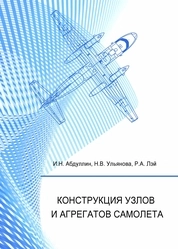 Конструкция узлов и агрегатов самолета