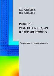 Решение инженерных задач в САПР Solidworks. Гидро-, газо-, термодинамика
