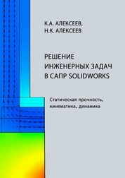 Решение инженерных задач в САПР Solidworks. Статическая прочность, кинематика, динамика