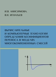 Вычислительные и компьютерные технологии определения коэффициентов переноса в моделях многокомпонентных смесей