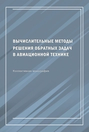 Вычислительные методы решения обратных задач в авиационной технике