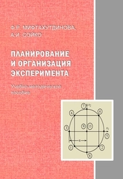 Планирование и организация эксперимента
