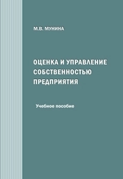 Оценка и управление собственностью предприятия