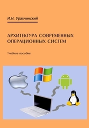 Архитектура современных операционных систем
