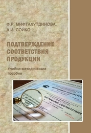 Подтверждение соответствия продукции