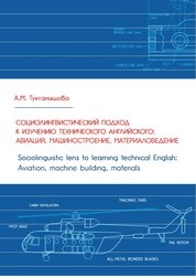 Социолингвистический подход к изучению технического английского: Авиация, машиностроение, материало-ведение. Sociolinguistic lens to learning technical English: Aviation, machine building, materials: практикум