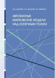 Автоматные марковские модели над конечным полем