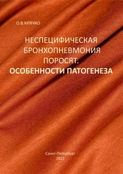 Неспецифическая бронхопневмония поросят. Особенности патогенеза
