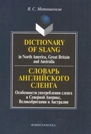 Dictionary of Slang in North America, Great Britain and Australia. Словарь английского сленга. Особенности употребления сленга в Северной Америке, Великобритании и Австралии