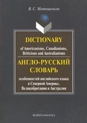 Dictionary of Americanisms, Canadianisms, Briticisms and Australianisms. Англо-русский словарь особенностей английского языка в Северной Америке, Великобритании и Австралии