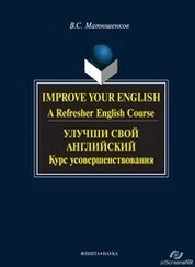 Улучши свой английский : курс усовершенствования
