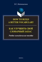 How to build a better vocabulary. = Как улучшить свой словарный запас