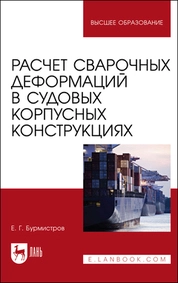 Расчет сварочных деформаций в судовых корпусных конструкциях