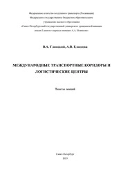 Международные транспортные коридоры и логистические центры: тексты лекций