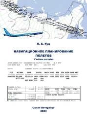Навигационное планирование полетов
