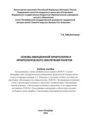 Основы авиационной орнитологии и орнитологического обеспечения полетов