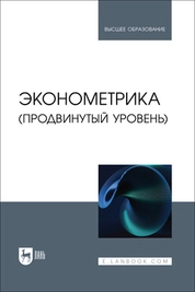 Эконометрика (продвинутый уровень)