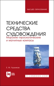 Технические средства судовождения. Морские гироскопические и магнитные компасы